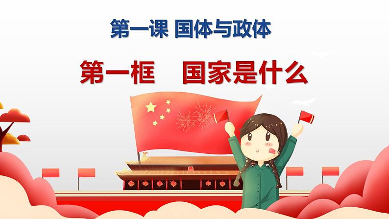 1.1 国家是什么 课件-2022-2023学年高中政治统编版选择性必修一当代国际政治与经济第3页