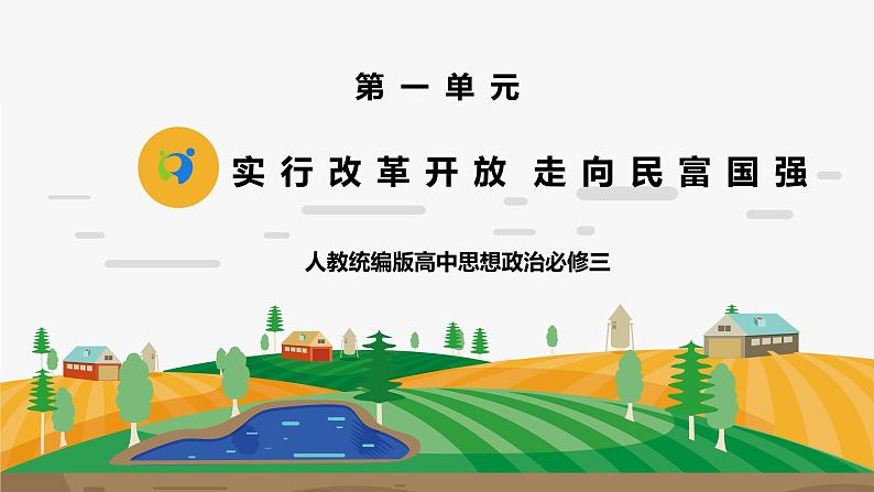 《实行改革开放 走向民富国强1.1.2.2》微课+课件+练习+视频01