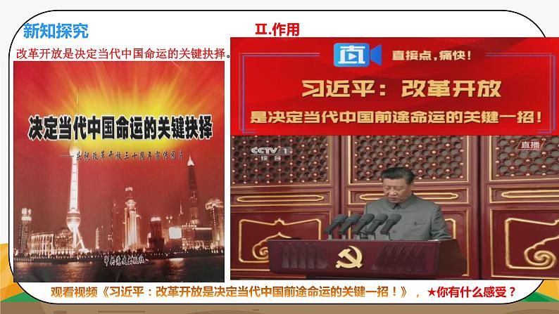 《实行改革开放 走向民富国强1.1.2.2》微课+课件+练习+视频05