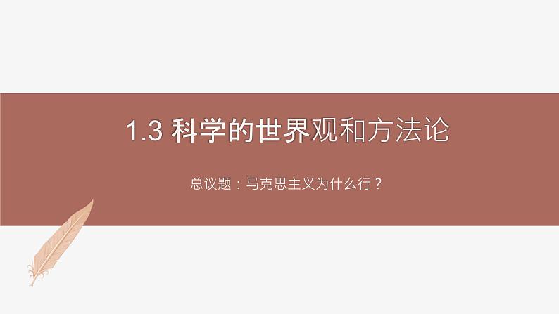 高中思想政治统编版必修四 1.3科学的世界观和方法论 课件01