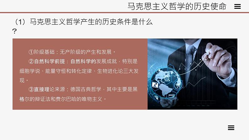 高中思想政治统编版必修四 1.3科学的世界观和方法论 课件06