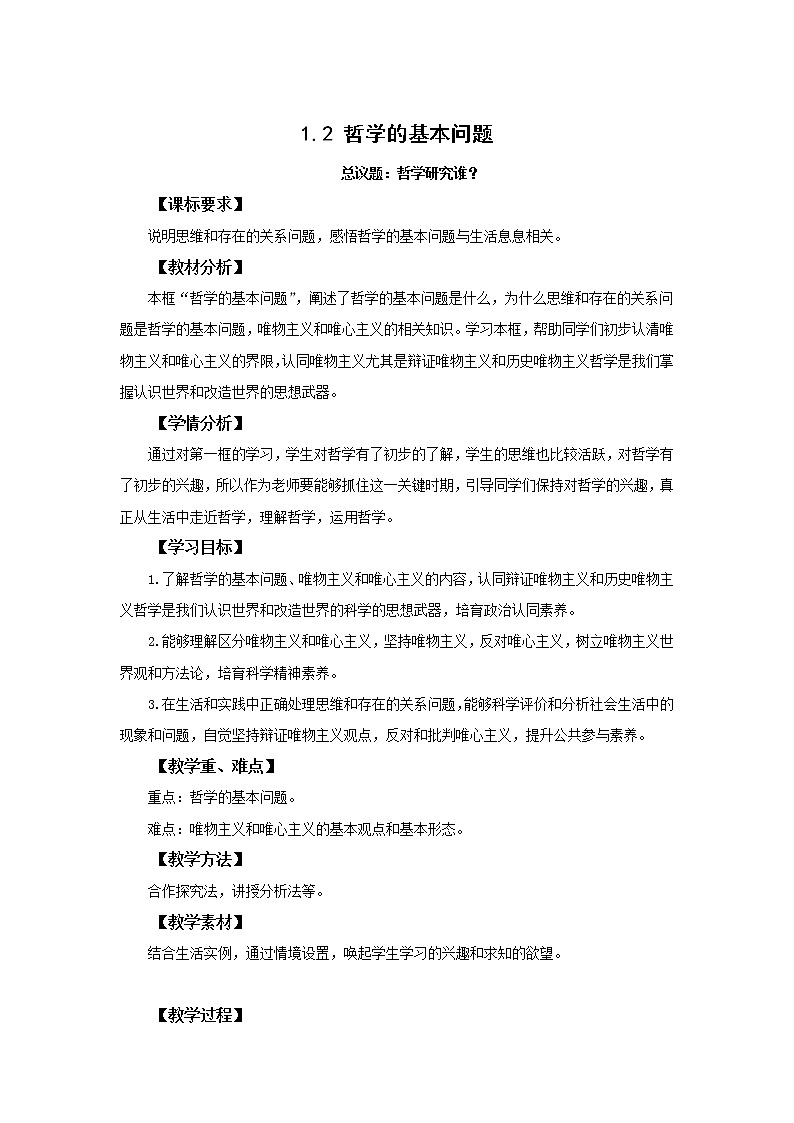 高中思想政治统编版必修四 1.2哲学的基本问题 教案第1页
