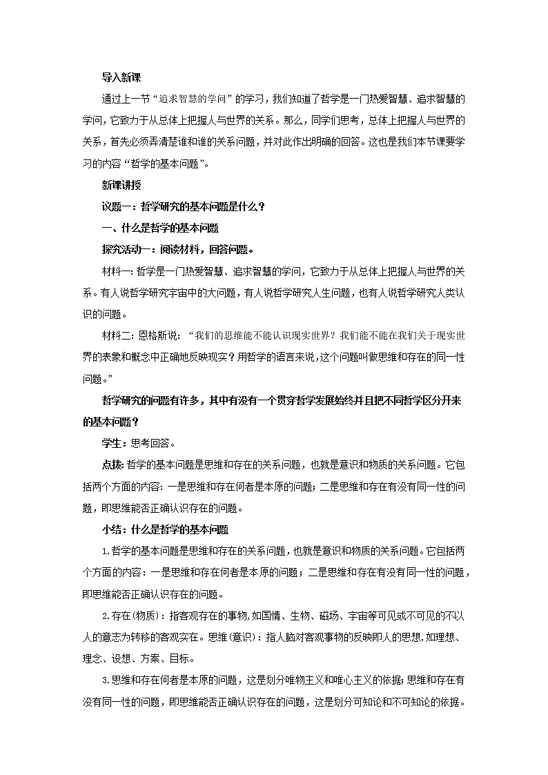 高中思想政治统编版必修四 1.2哲学的基本问题 教案第2页