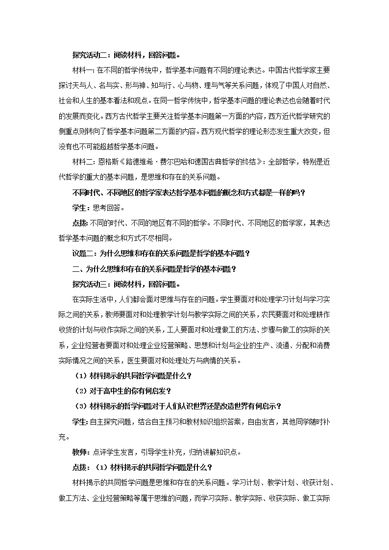 高中思想政治统编版必修四 1.2哲学的基本问题 教案第3页