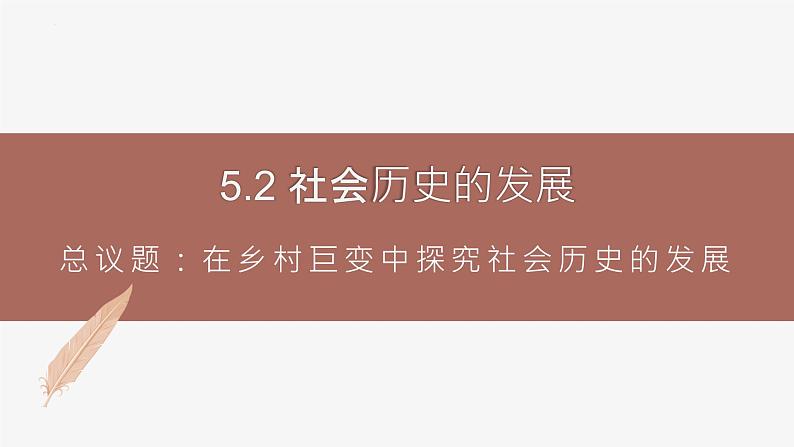 高中思想政治统编版必修四 5.2社会历史的发展 课件01