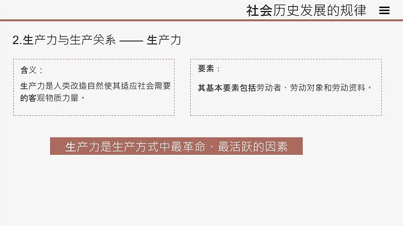 高中思想政治统编版必修四 5.2社会历史的发展 课件08