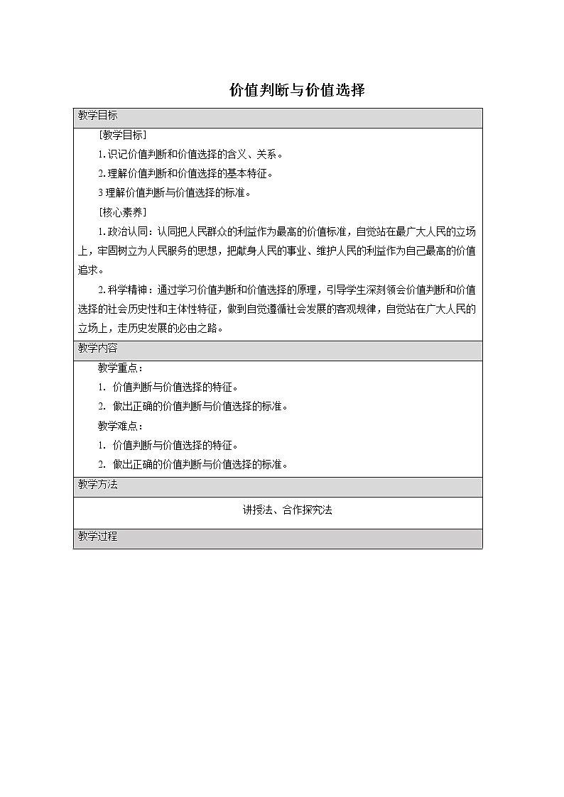 高中思想政治必修四 6.2价值判断与价值选择 教案第1页