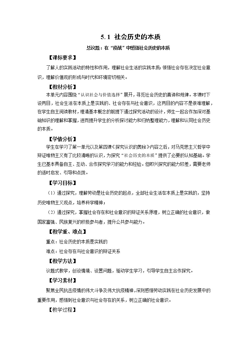高中思想政治统编版必修四 5.1社会历史的本质 教案第1页