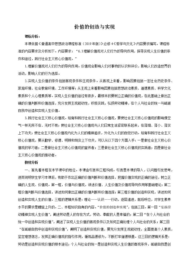 高中思想政治必修四 6.3价值的创造与实现 教案01