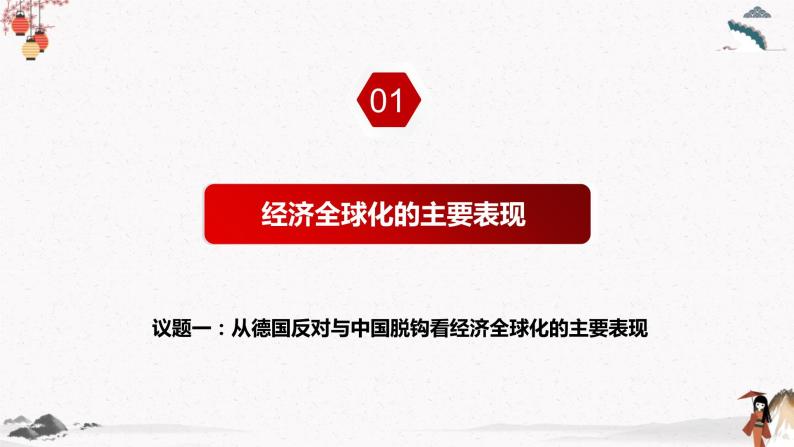 2023年人教统编版选择性必修一第六课6.1 认识经济全球化 课件（含视频）+教案+练习含解析卷07