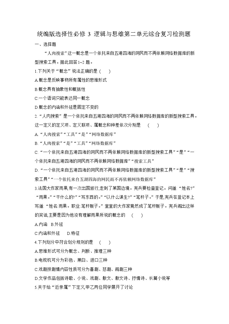人教统编版高中政治选择性必修3第二单元 遵循逻辑思维规则 单元测试(含答案解析)第1页