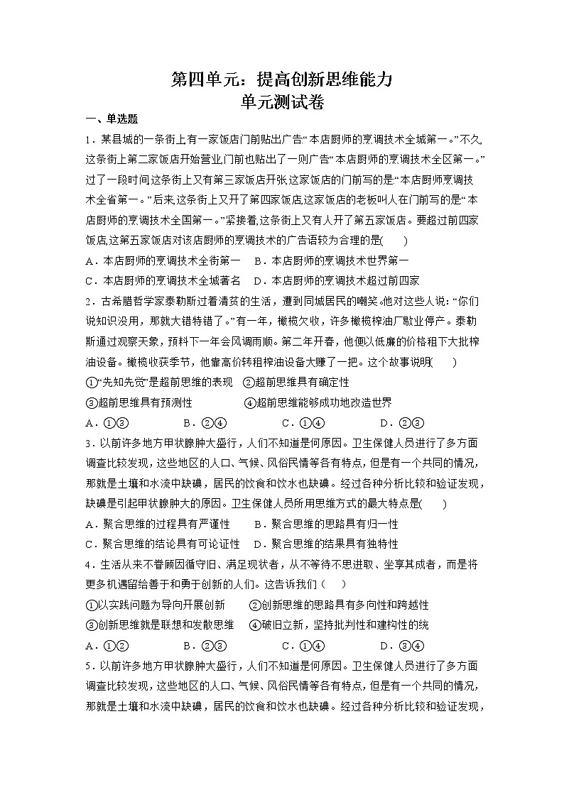 人教统编版高中政治选择性必修3第四单元 提高创新思维能力 单元测试(含答案解析)01