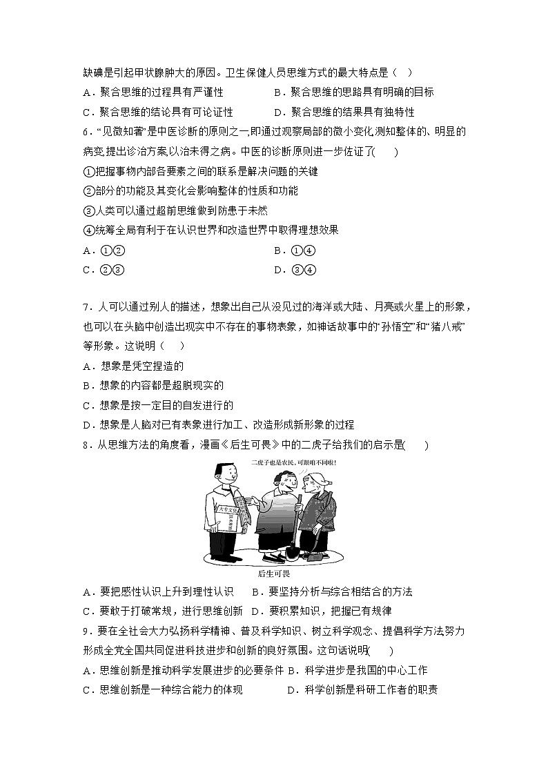 人教统编版高中政治选择性必修3第四单元 提高创新思维能力 单元测试(含答案解析)02