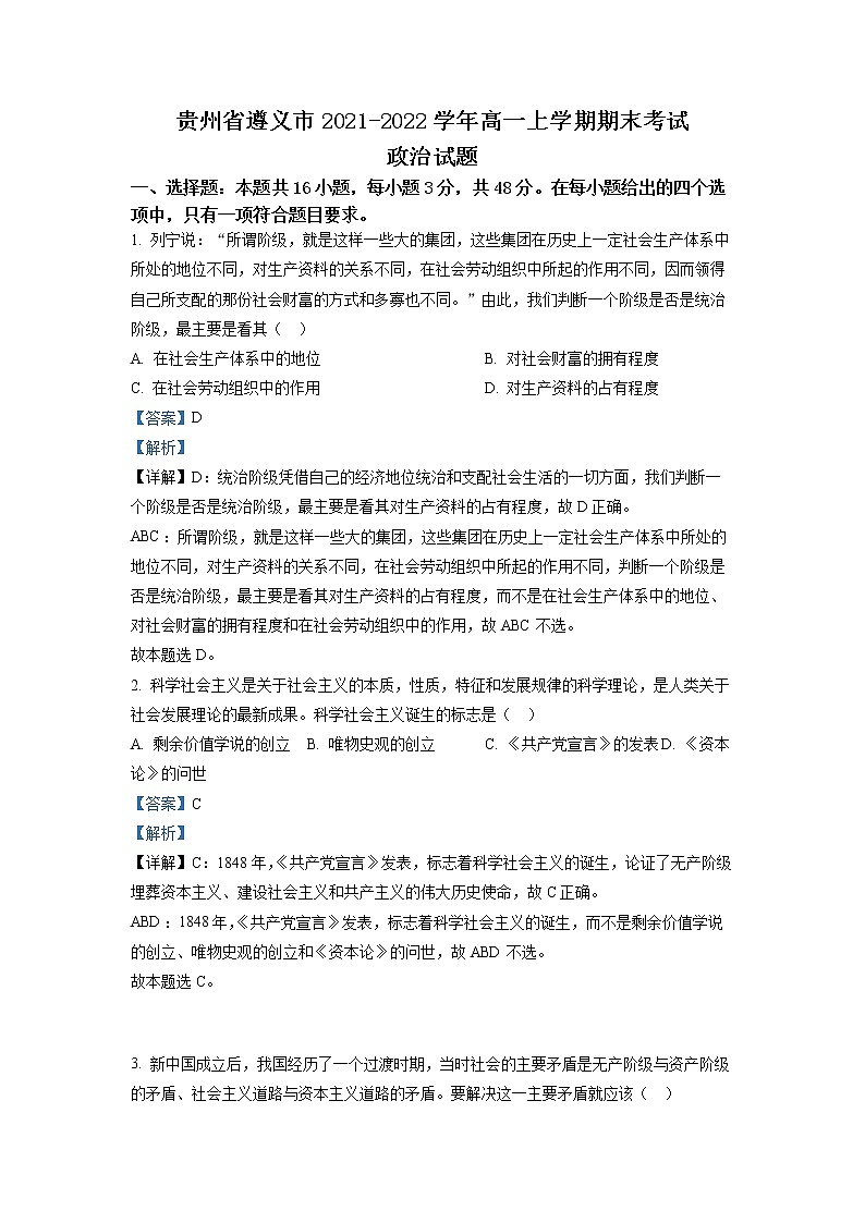 贵州省遵义市2021-2022学年高一政治上学期期末试题(Word版附解析)01