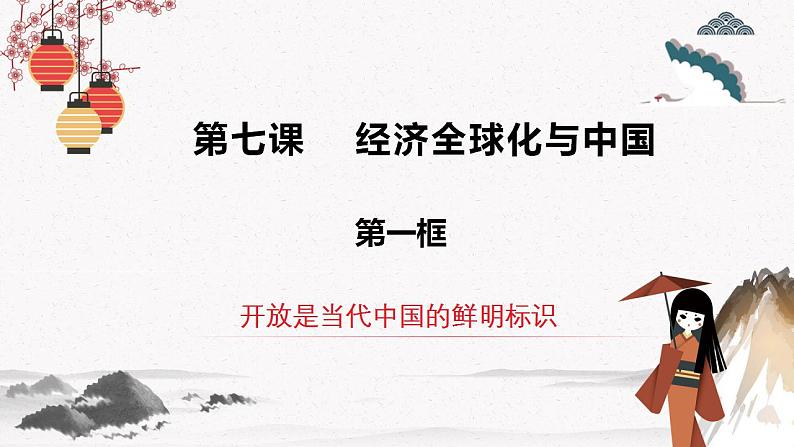 人教统编版选择性必修一第七课7.1 开放是当代中国的鲜明标识 课件(含视频)+教案+练习含解析卷02