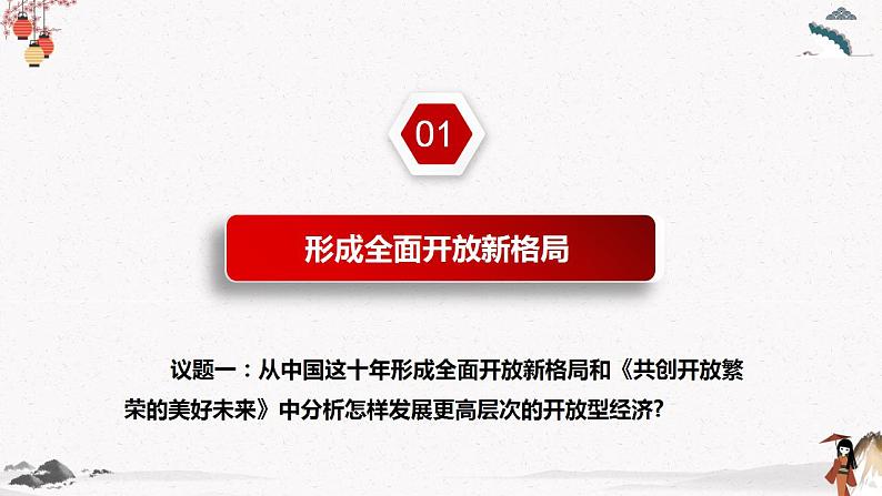 人教统编版选择性必修一第七课7.1 开放是当代中国的鲜明标识 课件(含视频)+教案+练习含解析卷06