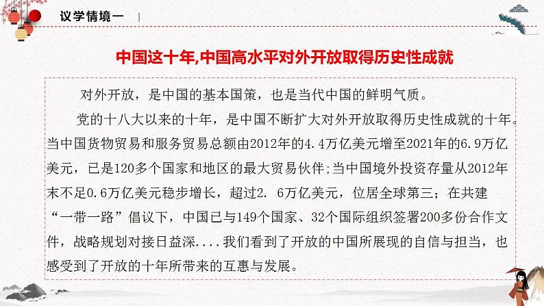 人教统编版选择性必修一第七课7.1 开放是当代中国的鲜明标识 课件(含视频)+教案+练习含解析卷08