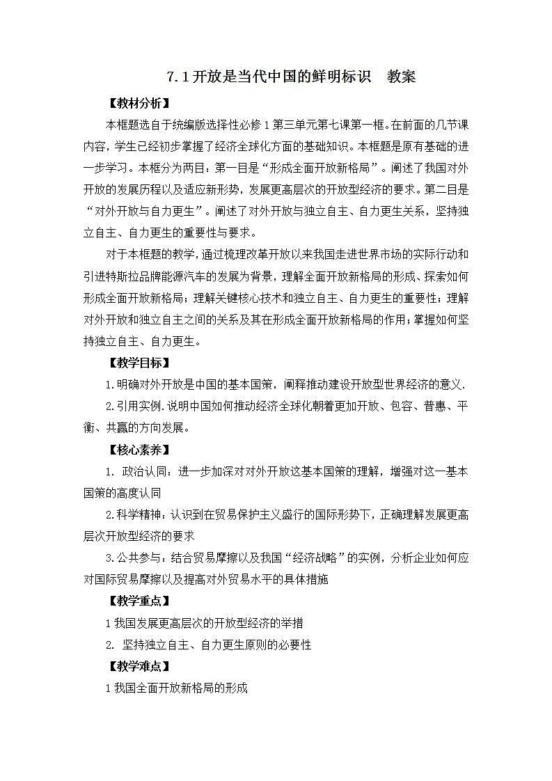 人教统编版选择性必修一第七课7.1 开放是当代中国的鲜明标识 课件(含视频)+教案+练习含解析卷01
