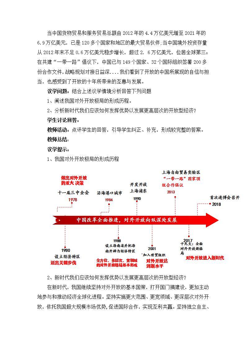 人教统编版选择性必修一第七课7.1 开放是当代中国的鲜明标识 课件(含视频)+教案+练习含解析卷03