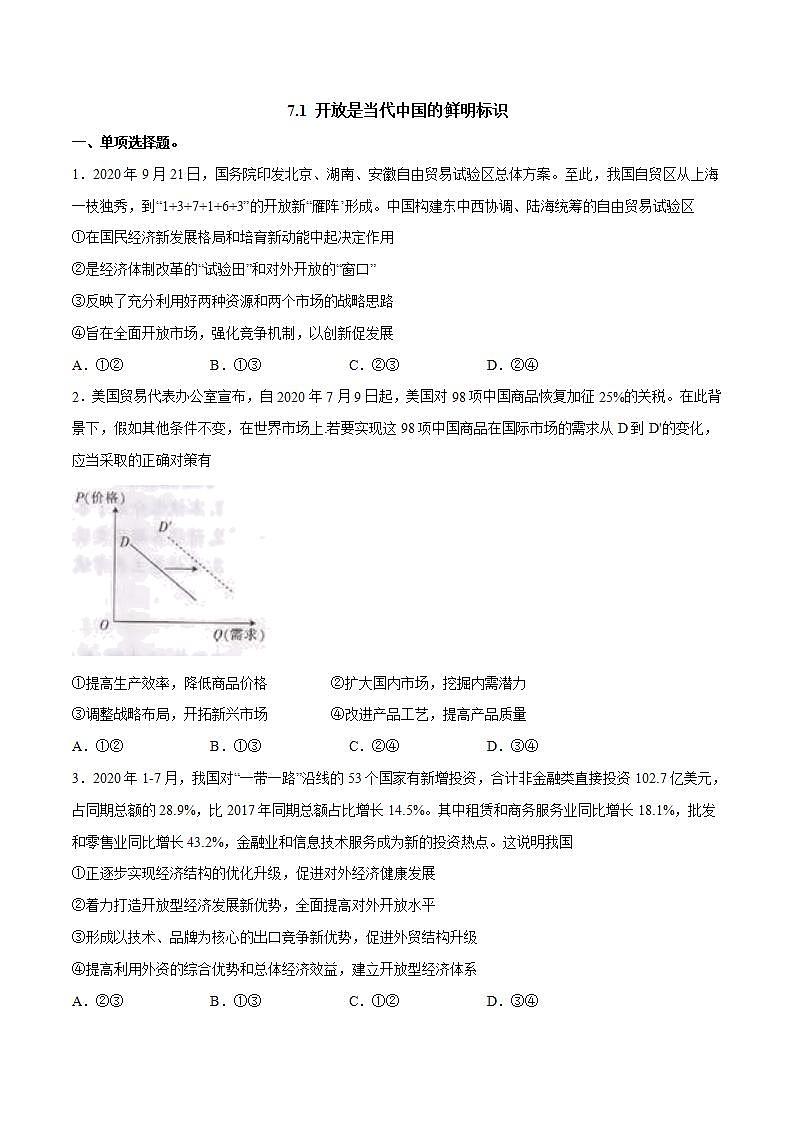人教统编版选择性必修一第七课7.1 开放是当代中国的鲜明标识 课件(含视频)+教案+练习含解析卷01
