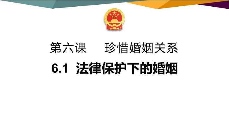 6.1《法律保护下的婚姻》课件PPT01