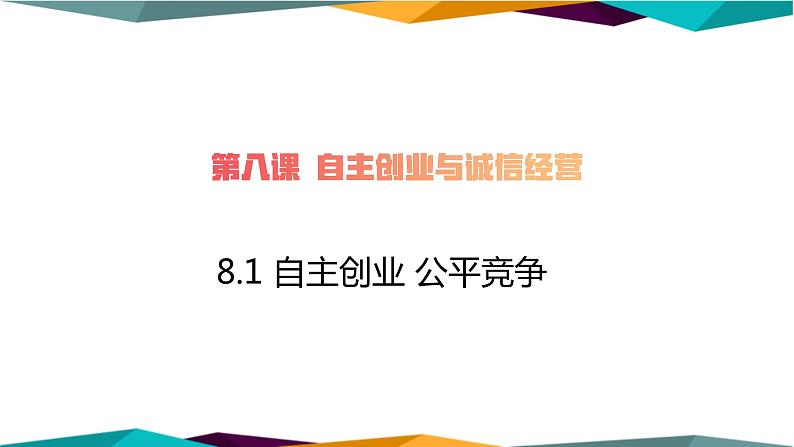 8.1《自主创业 公平竞争》课件PPT01