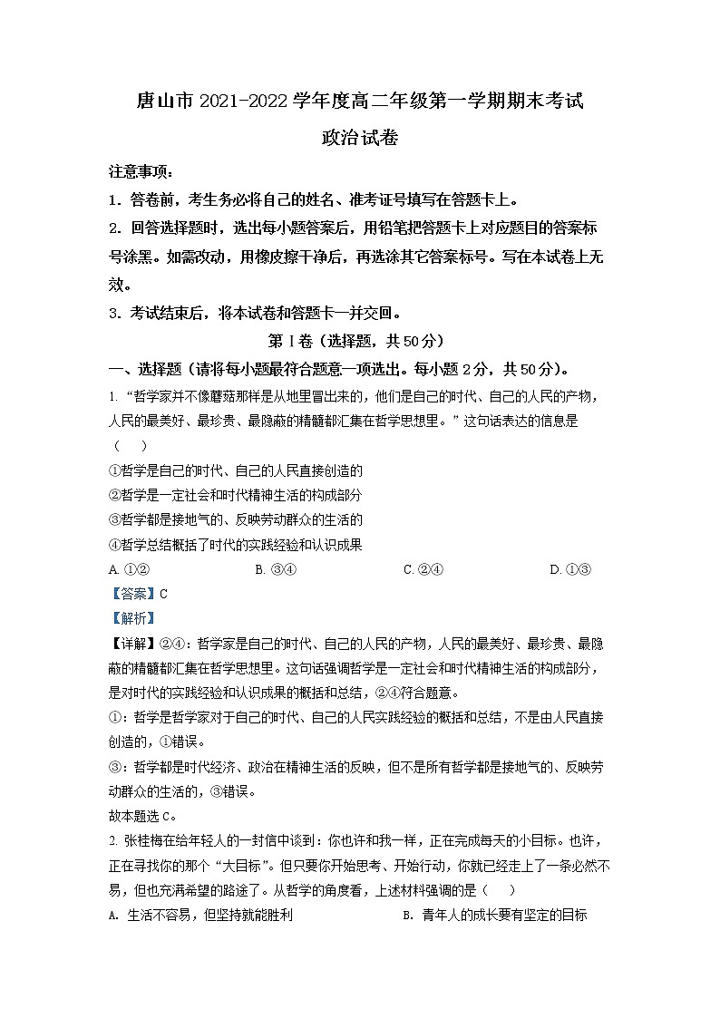 河北省唐山市2021-2022学年高二政治上学期期末试题(Word版附解析)01