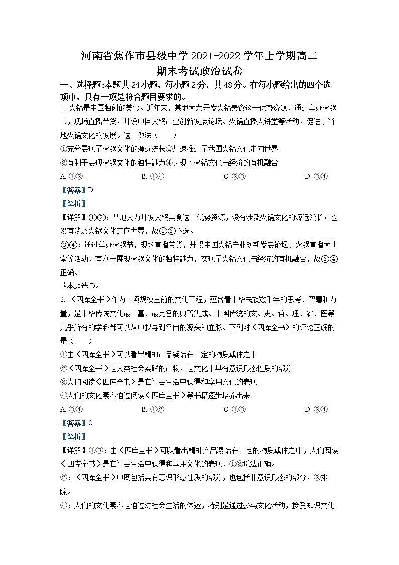 河南省焦作市普通高中2021-2022学年高二政治上学期期末试题(Word版附解析)第1页