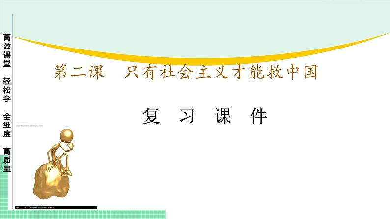高中政治(必修1)第二课 只有社会主义才能救中国【复习课件】01