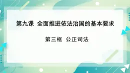 9.3 《公正司法》课件 高一政治统编版必修3