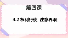 4.2权力行使注意界限 课件+内嵌视频