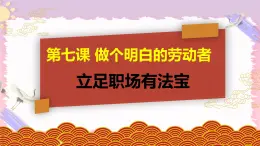 7.1立足职场有法宝 课件