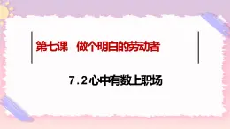 7.2心中有数上职场 课件