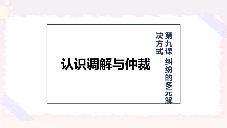 9.1认识调解与仲裁 课件01