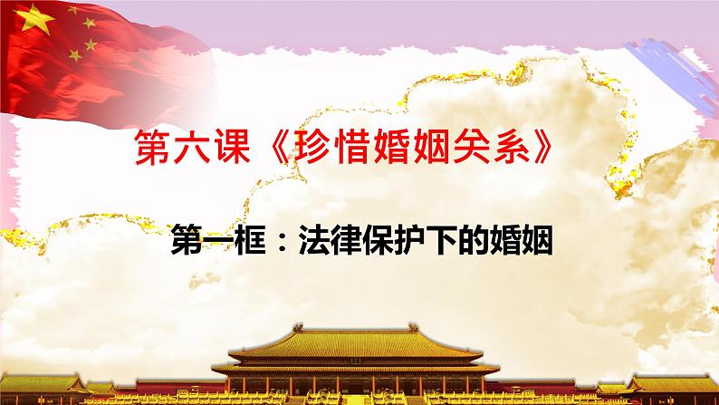 6.1法律保护下的婚姻 课件01