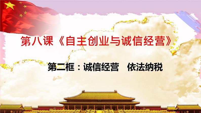 8.2诚信经营 依法纳税 课件01