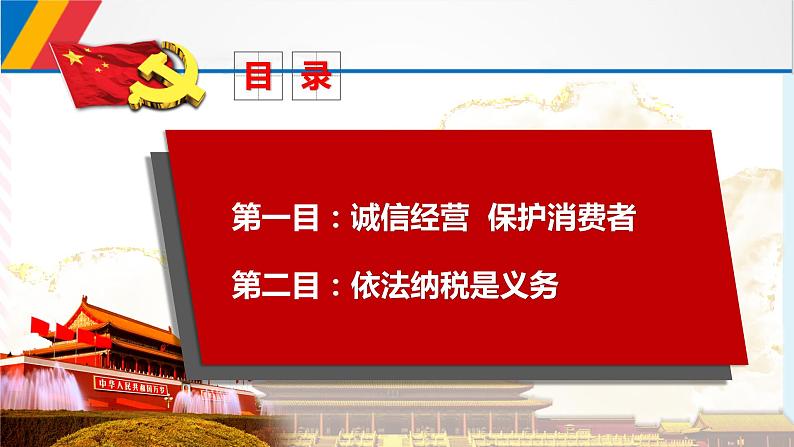 8.2诚信经营 依法纳税 课件02