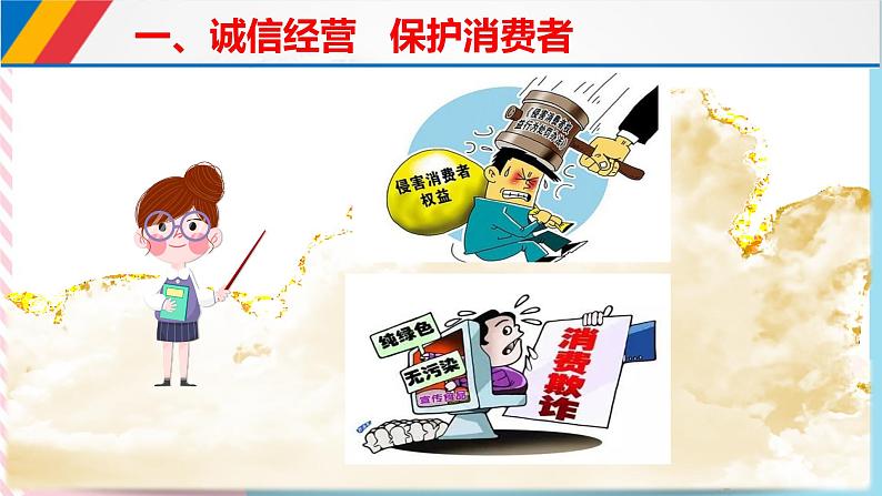 8.2诚信经营 依法纳税 课件06