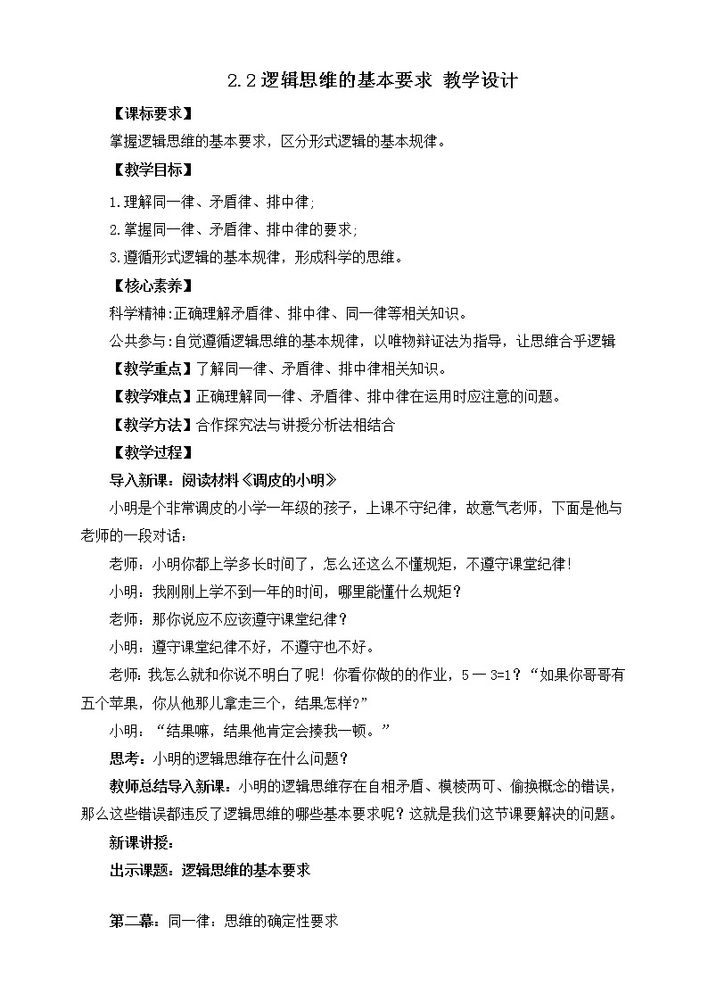 人教统编版高中政治选择性必修3 2.2 逻辑思维的基本要求 课件+教案+练习01