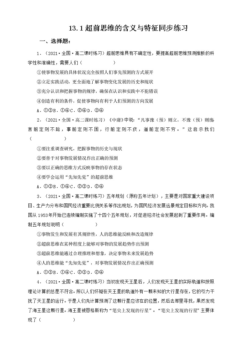 人教统编版高中政治选择性必修3 13.1超前思维的含义与特征 课件+素材+教案+练习01
