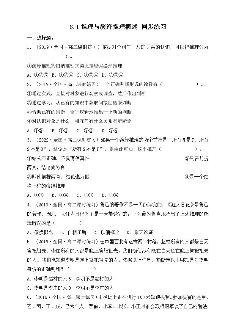 人教统编版高中政治选择性必修3 6.1推理与演绎推理概述 课件(送教案练习)01