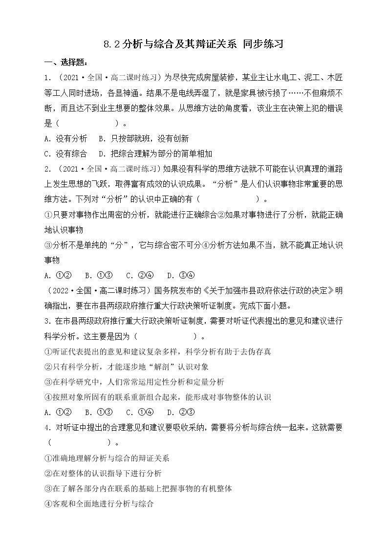 人教统编版高中政治选择性必修3 8.2分析与综合及其辩证关系 课件+素材（送教案练习）01