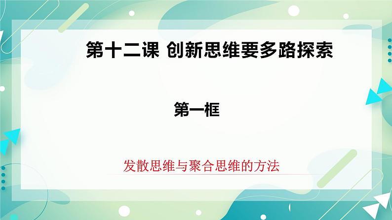 人教统编版高中政治选择性必修3 12.1发散思维与聚合思维的方法 课件+教案+练习02