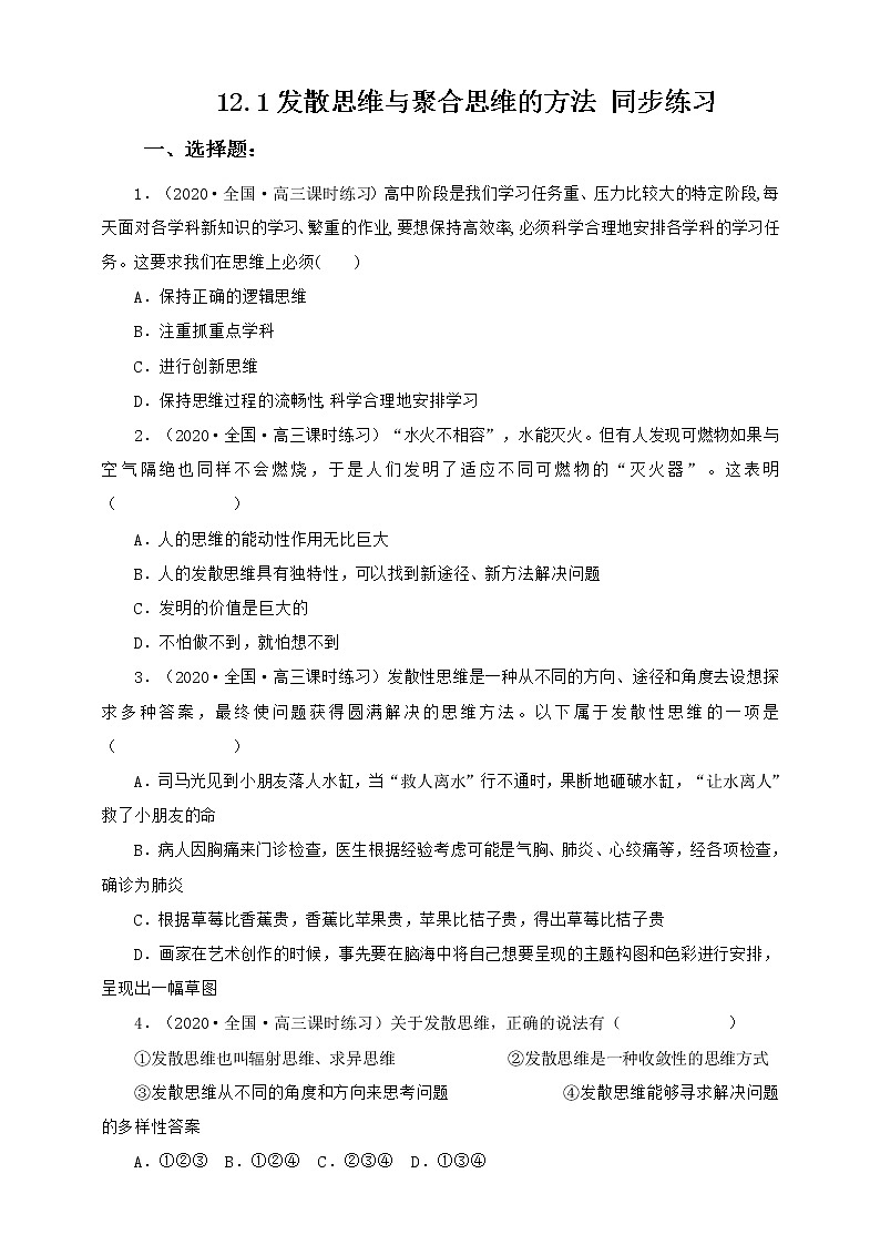人教统编版高中政治选择性必修3 12.1发散思维与聚合思维的方法 课件+教案+练习01
