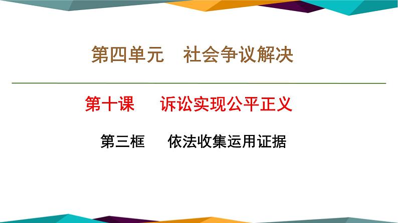 10.3《依法收集运用证据》课件PPT第1页