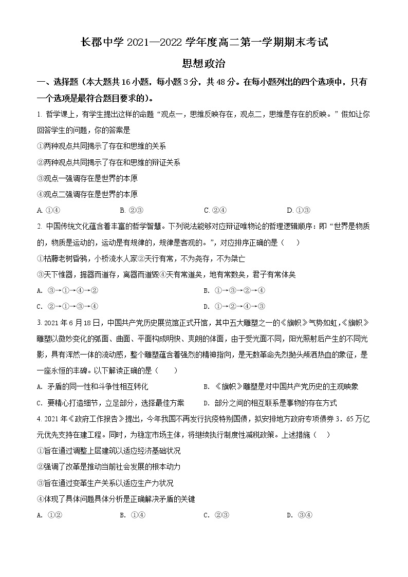 2022湖南省长郡中学高二上学期期末考试政治含解析01