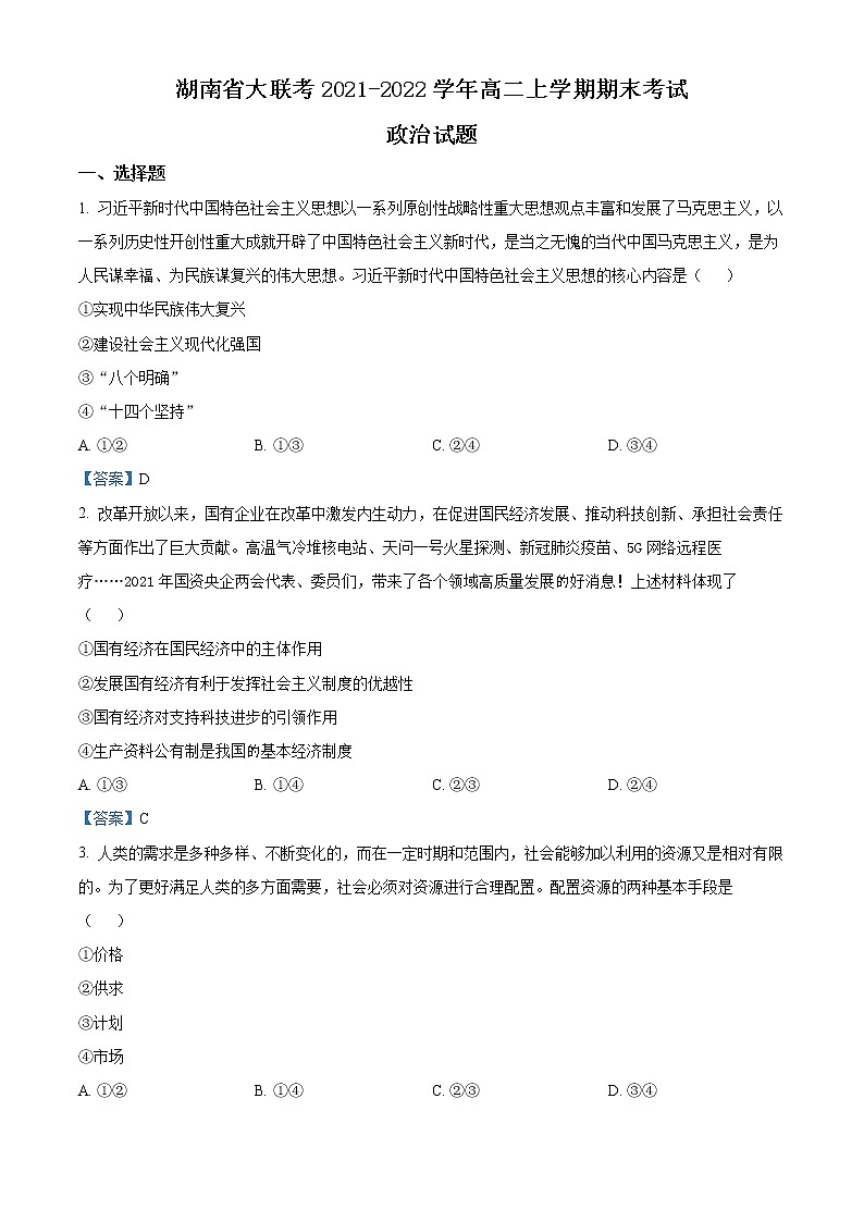 2022湖南省大联考高二上学期期末考试政治试题含答案01