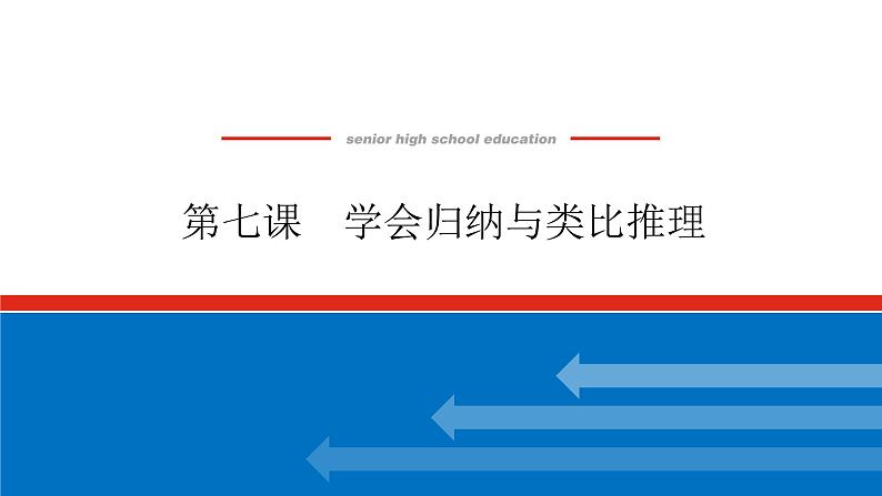 2023高考政治(新教材)复习课件 选择性必修3 第七课 学会归纳与类比推理第1页