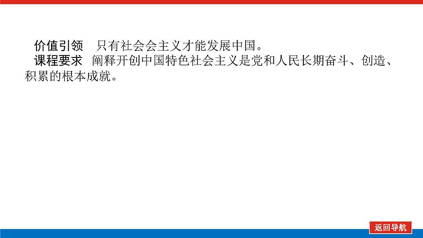 2023高考政治(新教材)復習課件 必修1 第三課 只有中國特色社會主義才能發(fā)展中國第3頁