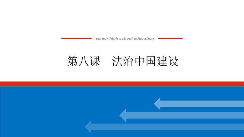 2023高考政治(新教材)复习课件 必修3 第八课 法治中国建设第1页